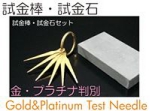 試金棒、試金石.jpg