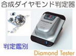 合成ダイヤンド判定器.jpg
