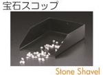 宝石スコップ.JPG