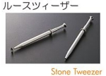 ストーンピンセット.jpg