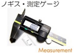 ノギス測定ゲージ.jpg