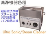 洗浄機器.jpg