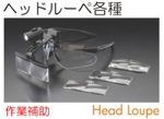 ヘッドルーペ各種.jpg