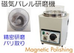 磁気バレル研磨機.jpg