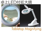 卓上LEDライト付拡大鏡.jpg