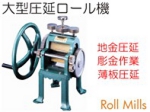 大型圧延彫金ローラー.jpg
