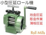 小型圧延彫金ロール.jpg