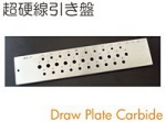 超硬線引き盤.jpg