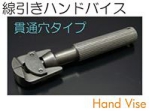 ハンドバイス.jpg