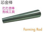 芯金棒.jpg