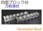 四面ブロック台.jpg