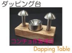 ダッピング台.jpg