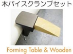 木バイスクランプセット.jpg