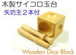 木製サイコロ玉台.jpg