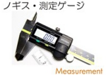 ノギス測定ゲージ.jpg