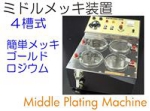 ミドルメッキ装置.jpg