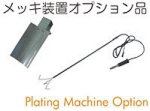 メッキ装置オプション品.jpg