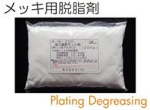 メッキ用脱脂剤.jpg