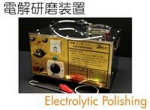 電解研磨装置.jpg