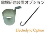 電解研磨用オプション品.jpg