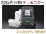 電解光沢機テリスター.jpg