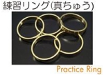 練習リング.jpg