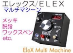 エレックスマルチマシーン.jpg