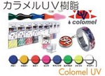 カラメルＵＶ樹脂.jpg