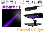 硬化ライトカラメルＵＶ用.jpg
