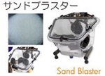サンドブラスター.jpg