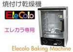 エレカラ専用乾燥機.jpg
