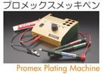 プロメックスペンメッキ装置.jpg