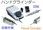 ハンドグラインダー、リューター.jpg