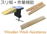 スリ板、作業補助工具.jpg