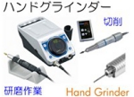 ハンドグラインダー、リューター.jpg