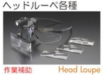 ヘッドルーペ各種.jpg