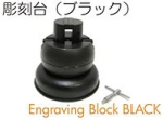 彫刻台ブラック.jpg