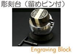 彫刻台留めピン付き.jpg