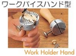 ワークバイスハンドタイプ.jpg