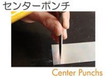 センターポンチ.jpg