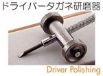 精密ドライバー研磨器.jpg