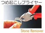 つめ起こしプライヤー.jpg