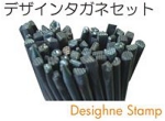 デザインタガネセット.jpg