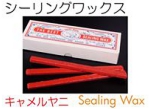 シーリングワックス、キャメルヤニ.jpg