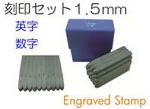 刻印セット1.5ミリ.jpg