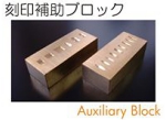刻印補助ブロック.jpg