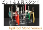 先端工具、工具スタンド各種.jpg