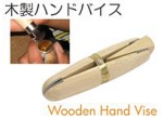 木製ハンドバイス.jpg