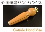 外面研磨ハンドバイス.jpg