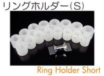 リングホルダーセットＳ.jpg